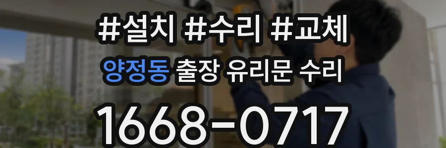양정동 출장 유리문 수리