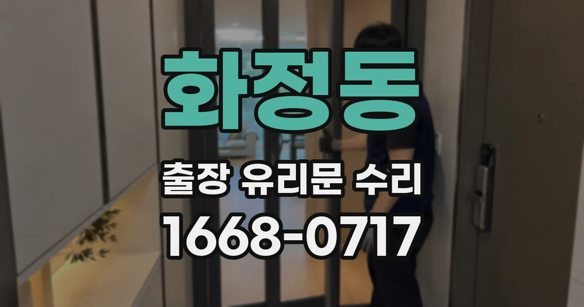 화정동 출장 유리문 수리
