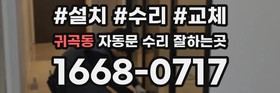 귀곡동 자동문 수리 잘하는곳