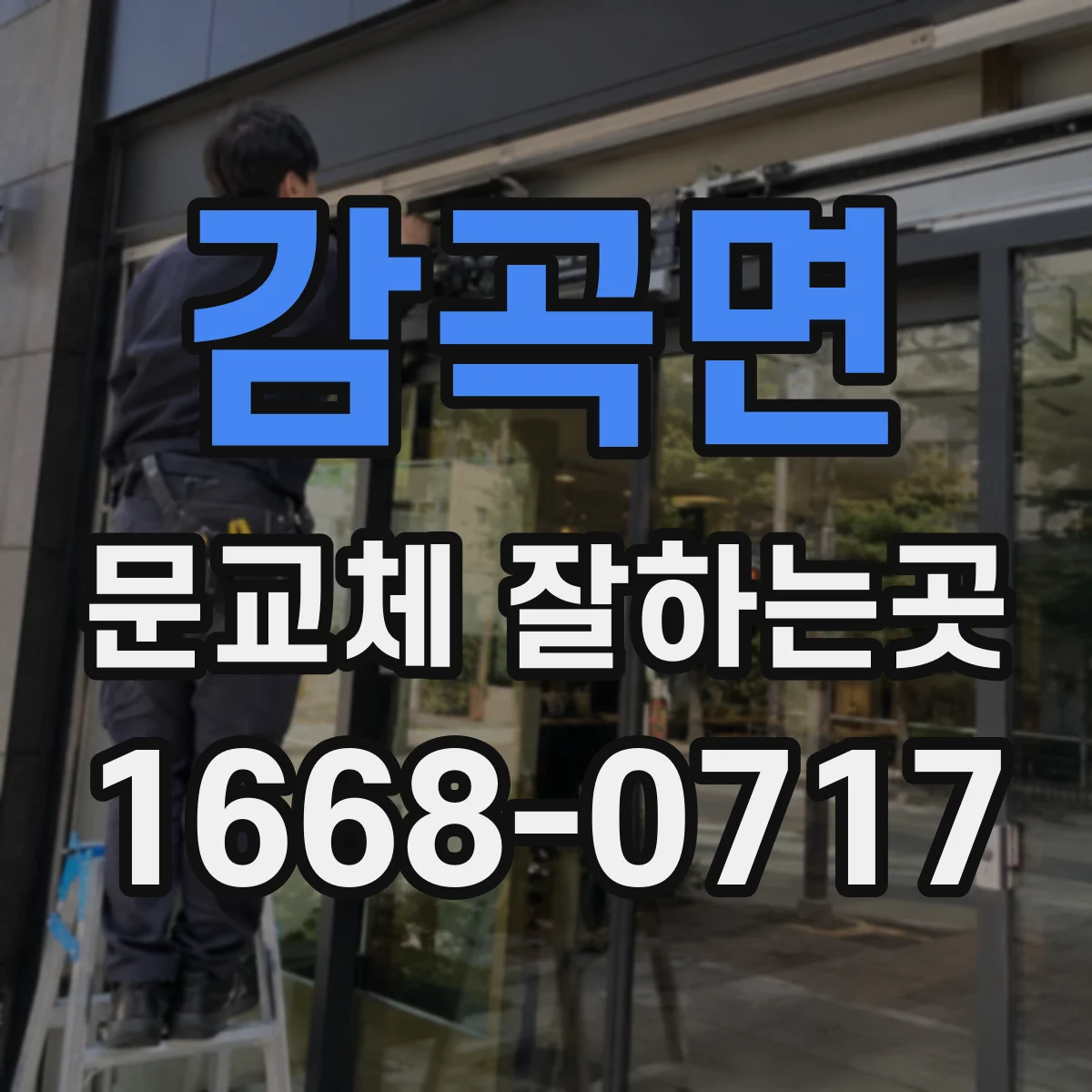 감곡면 문교체 잘하는곳
