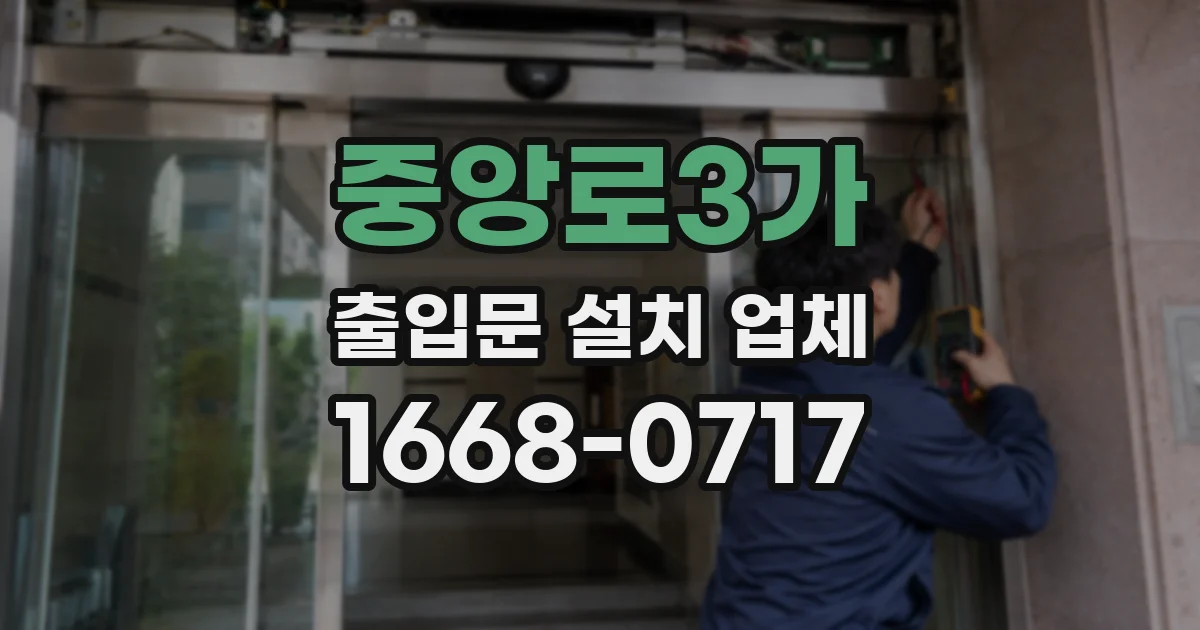 중앙로3가 출입문 설치 업체
