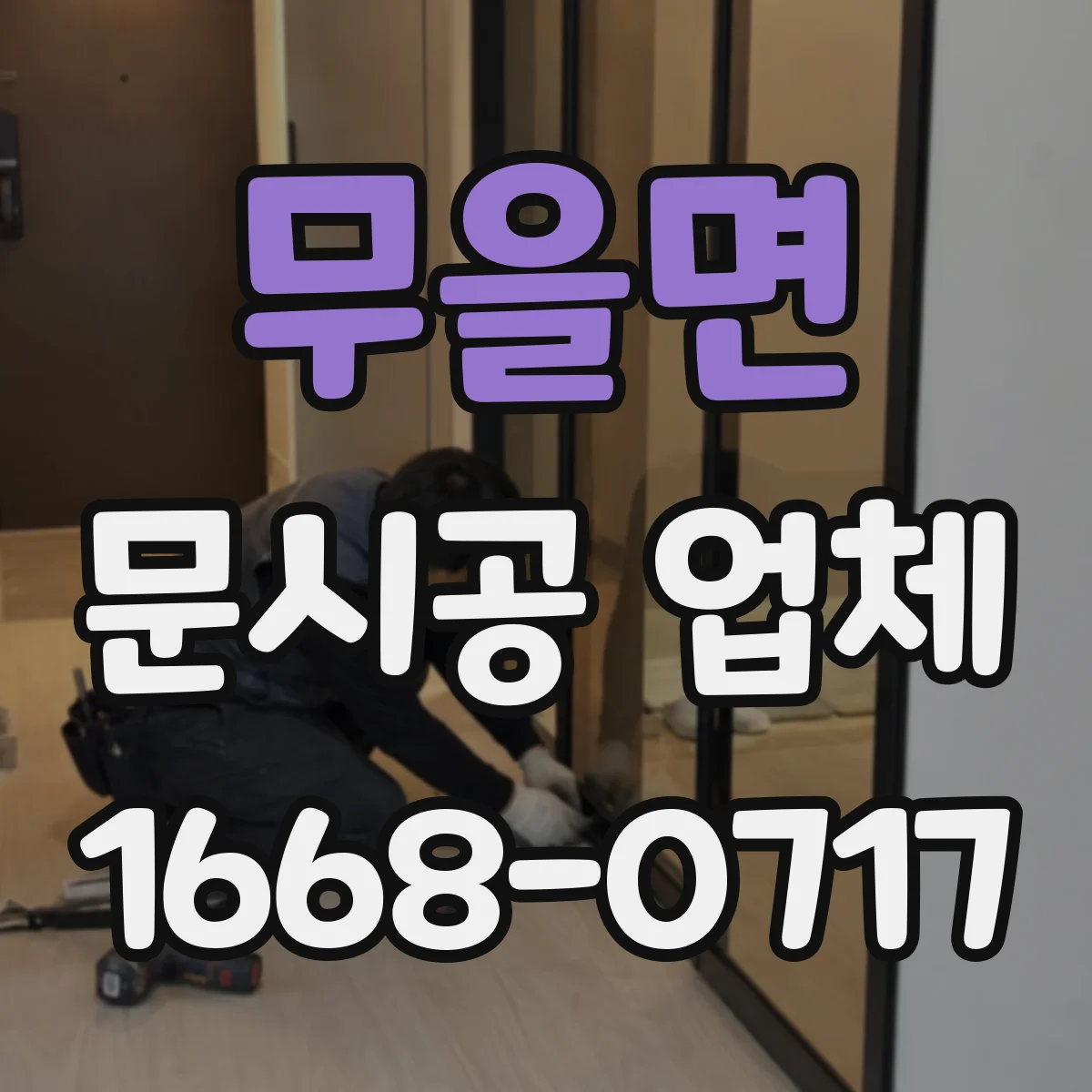 무을면 문시공 업체
