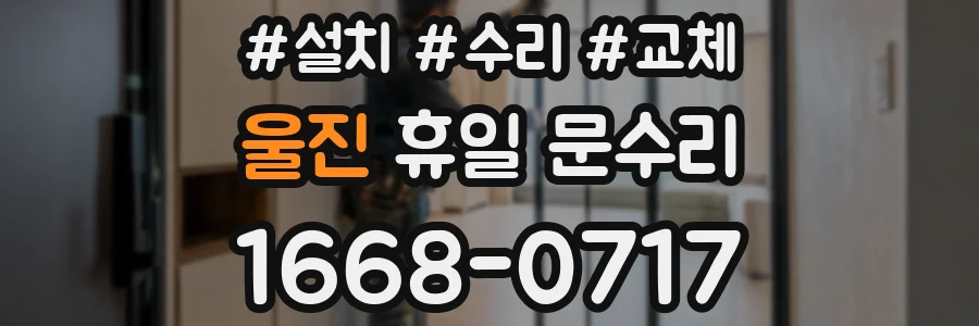 울진 휴일 문수리