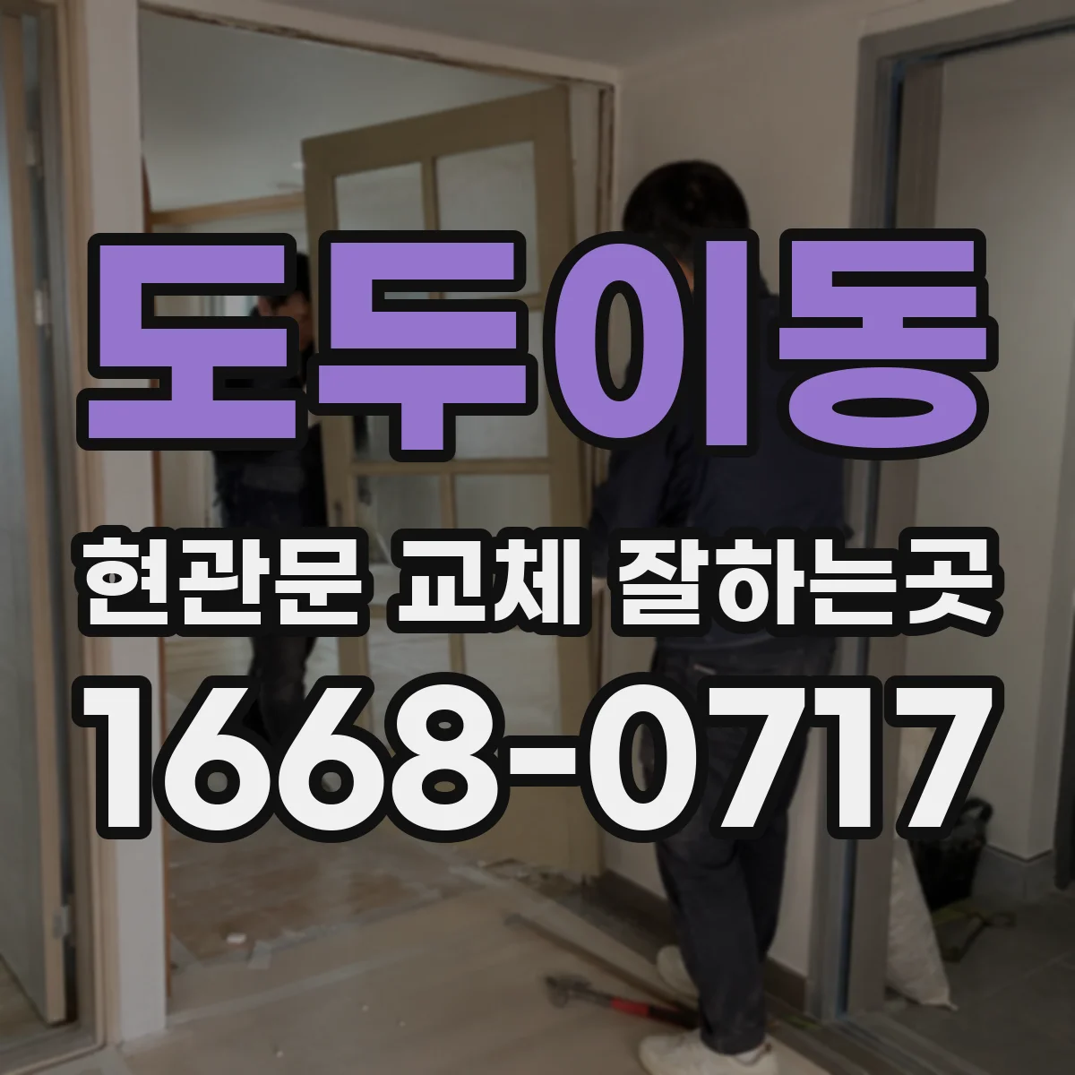 도두이동 현관문 교체 잘하는곳