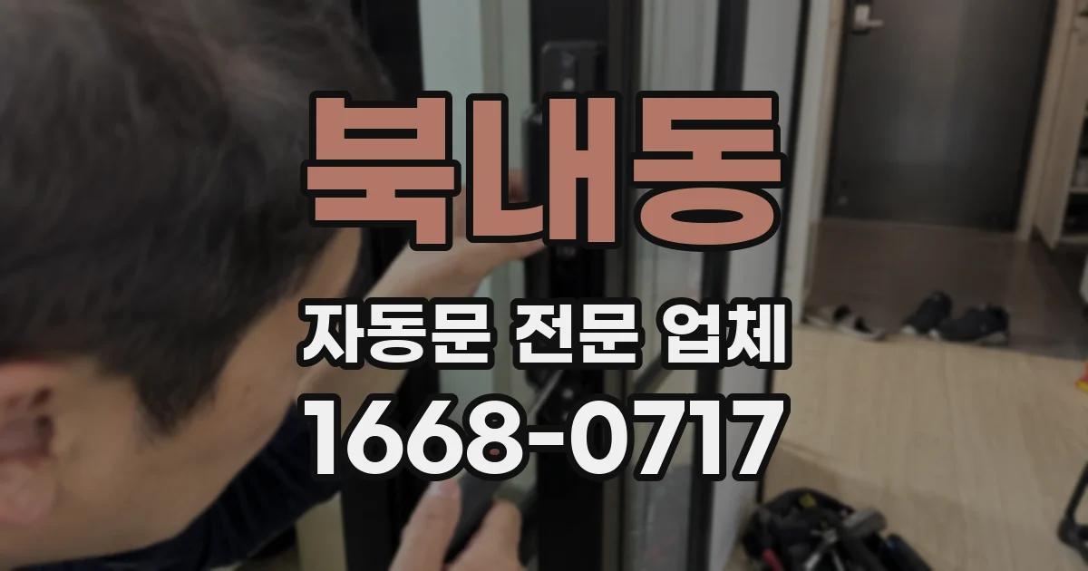 북내동 자동문 전문 업체