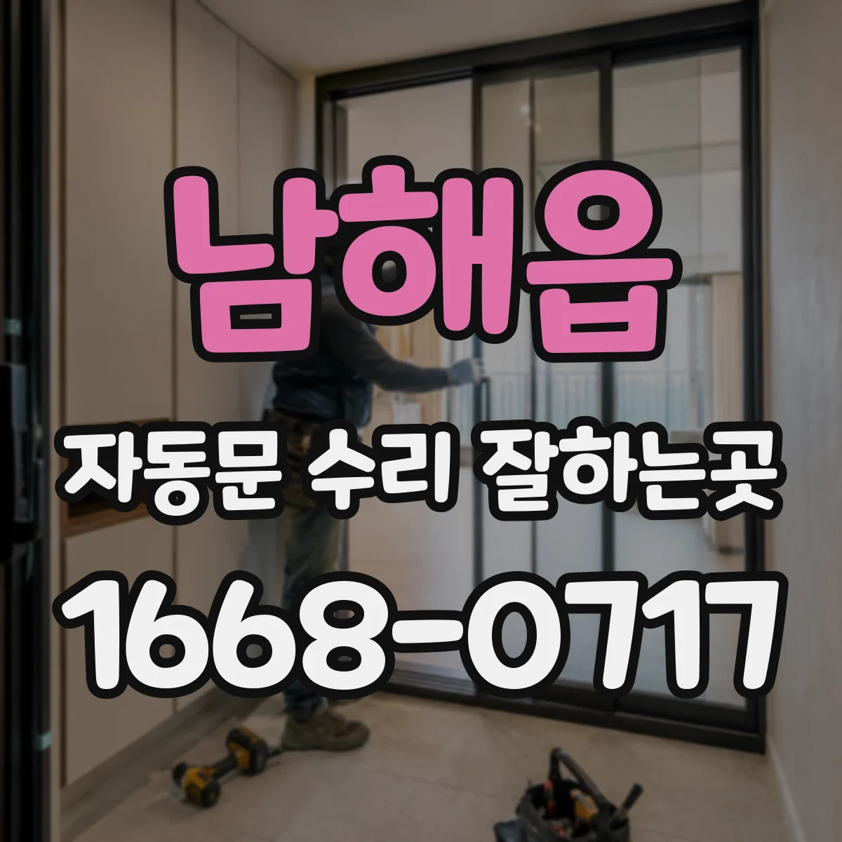 남해읍 자동문 수리 잘하는곳