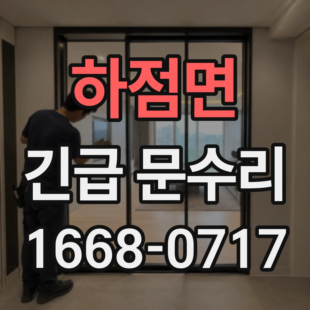 하점면 긴급 문수리