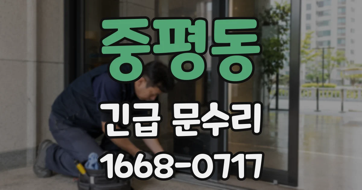중평동 긴급 문수리