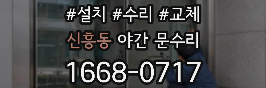 신흥동 야간 문수리