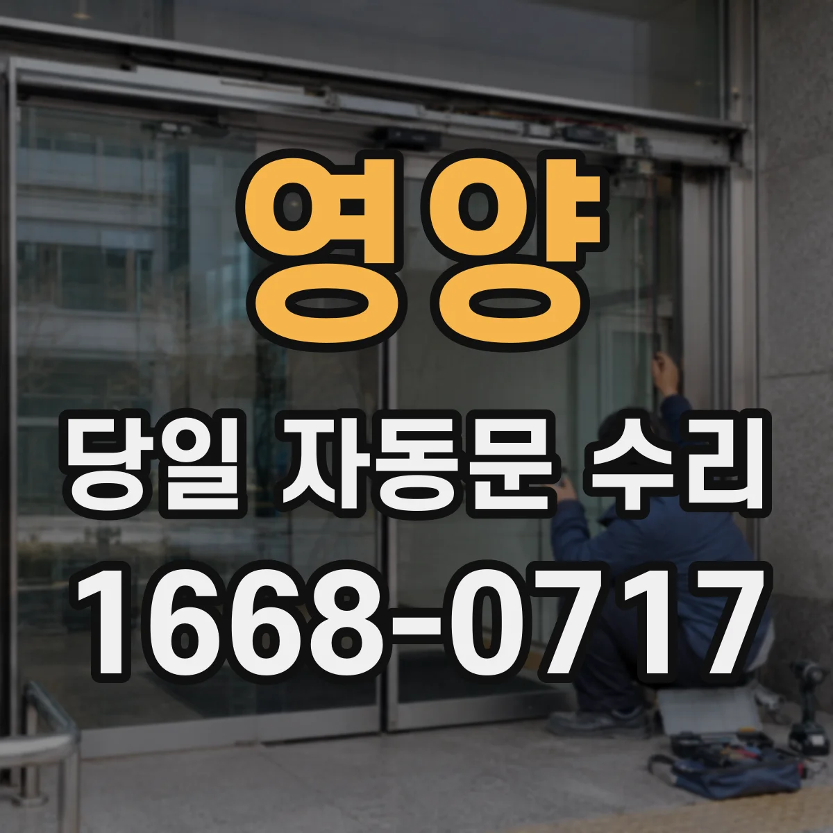 영양 당일 자동문 수리 기어·벨트 마모 의심 증상 점검 가이드