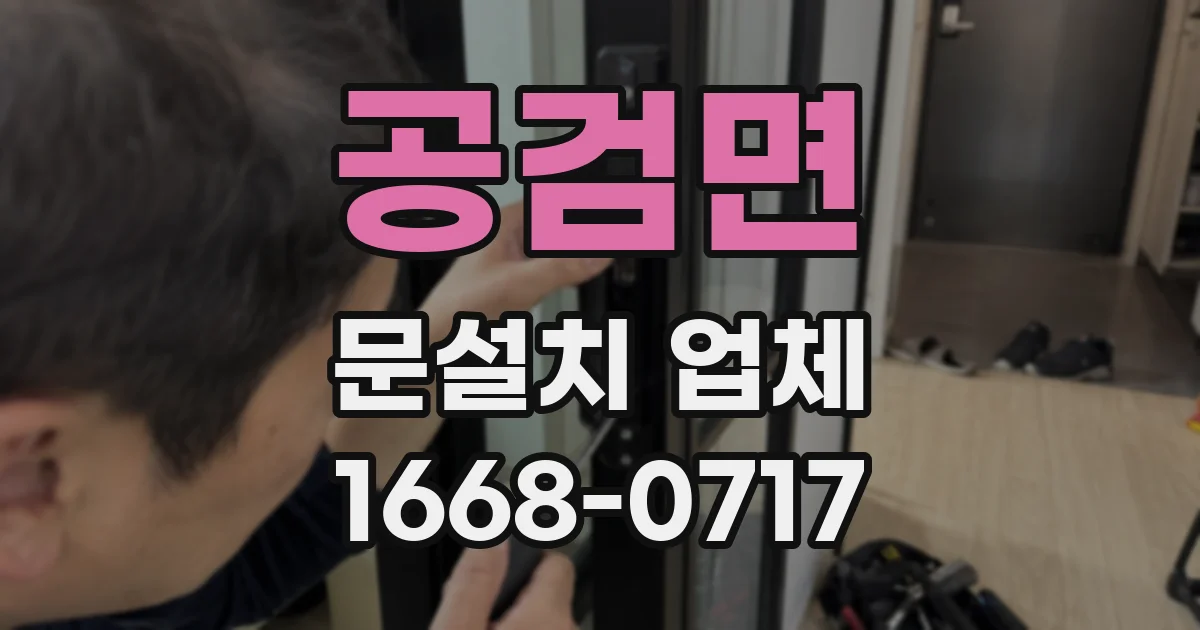 공검면 문설치 업체