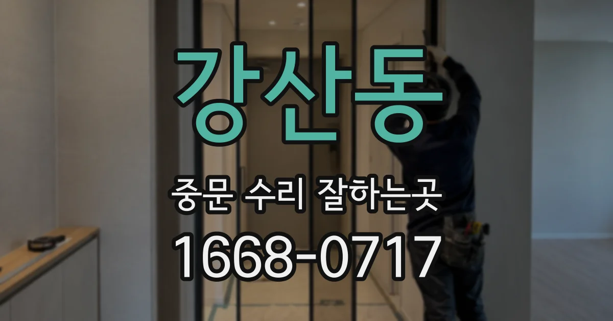 강산동 중문 수리 잘하는곳
