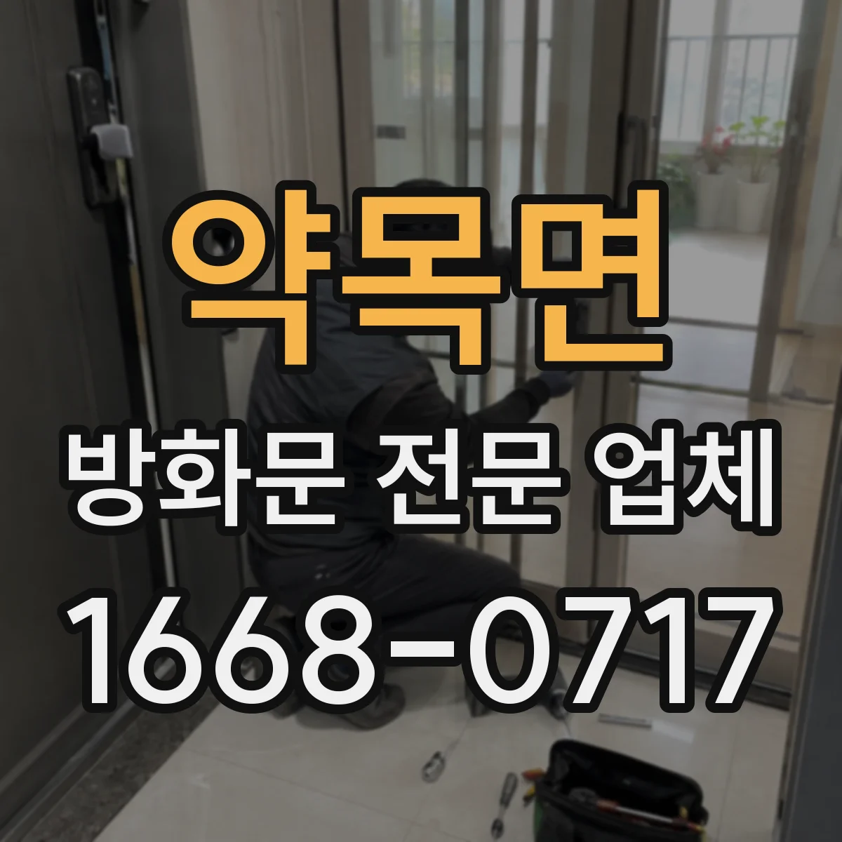 약목면 방화문 전문 업체