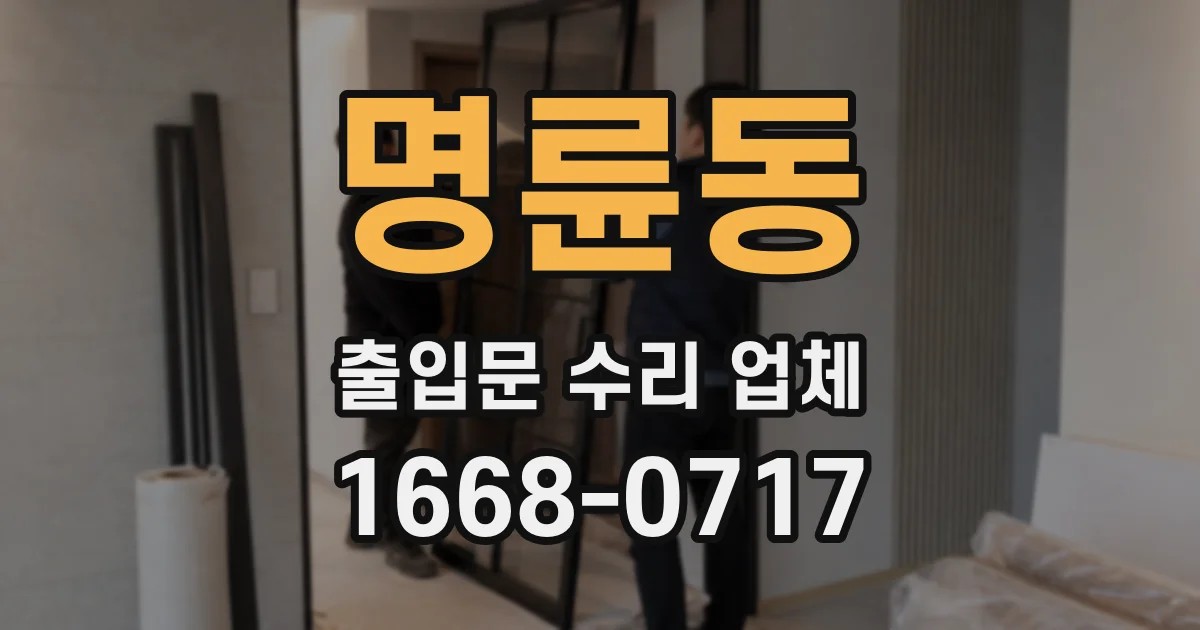 명륜동 출입문 수리 업체