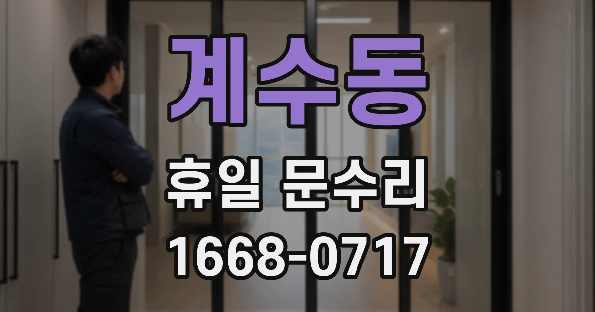 계수동 휴일 문수리