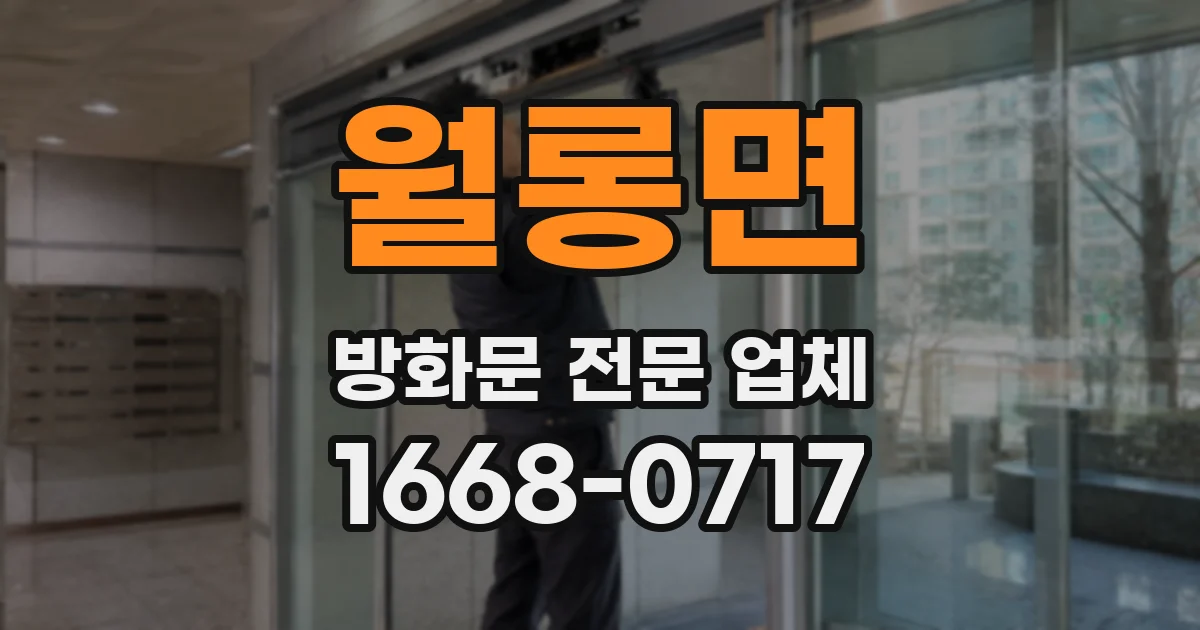 월롱면 방화문 전문 업체