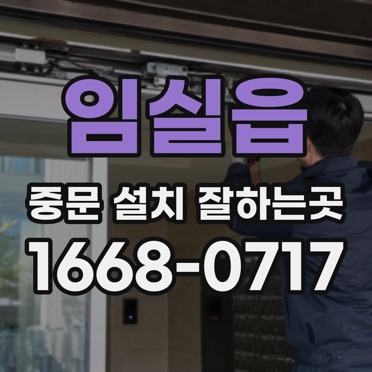 임실읍 중문 설치 잘하는곳