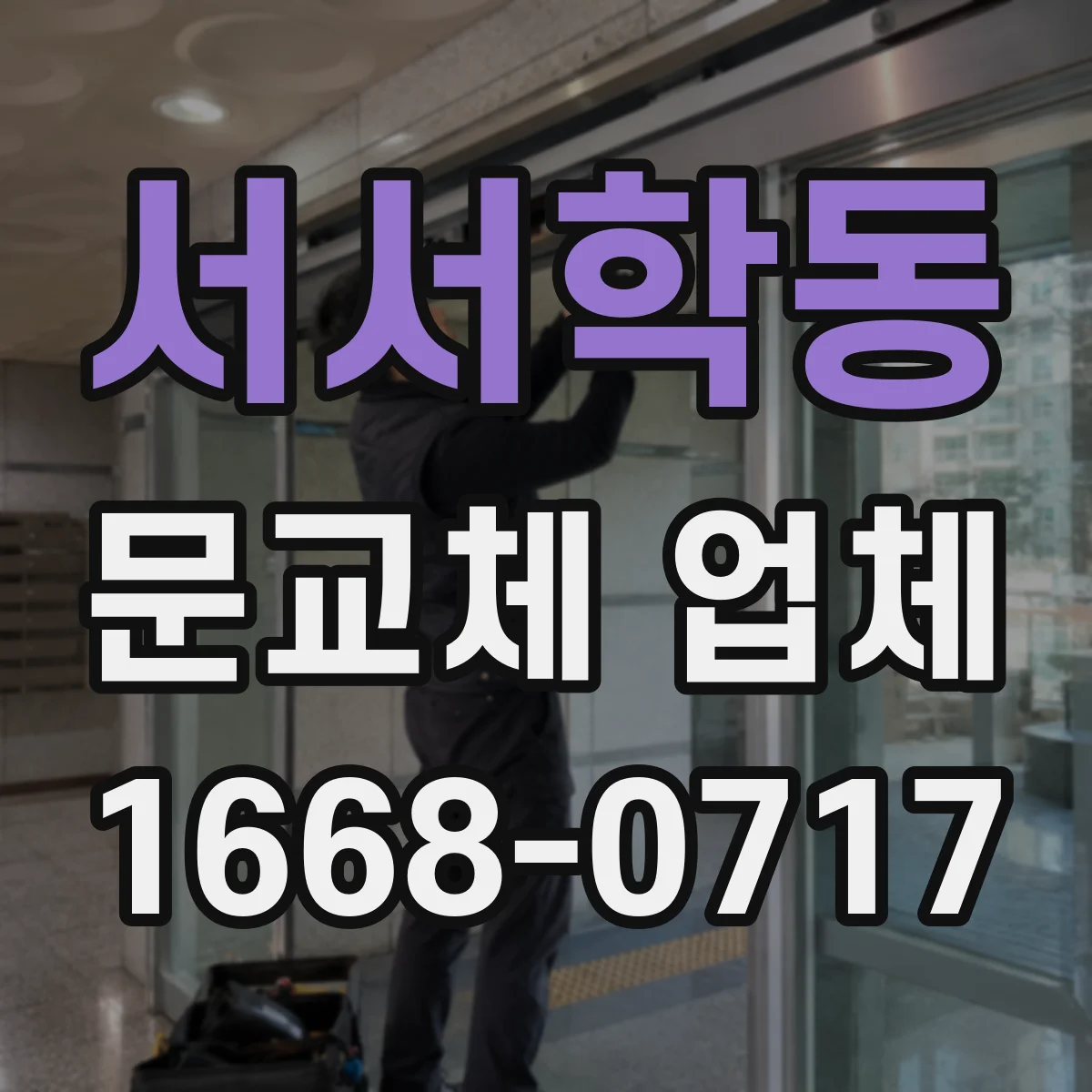 서서학동 문교체 업체