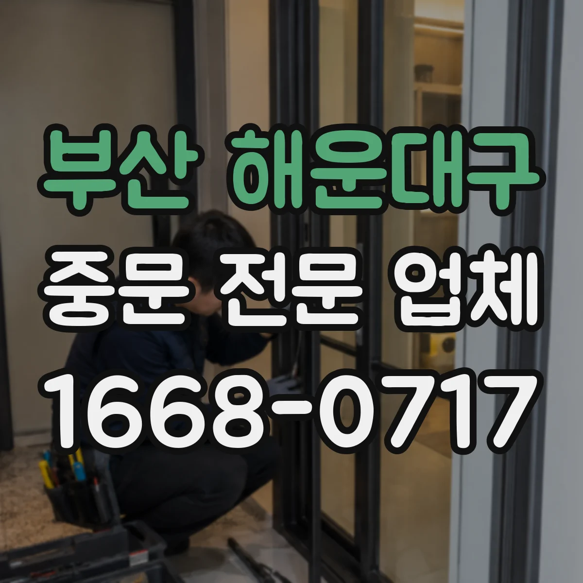부산 해운대구 중문 전문 업체