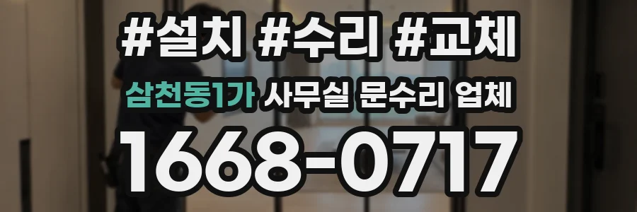 삼천동1가 사무실 문수리 업체