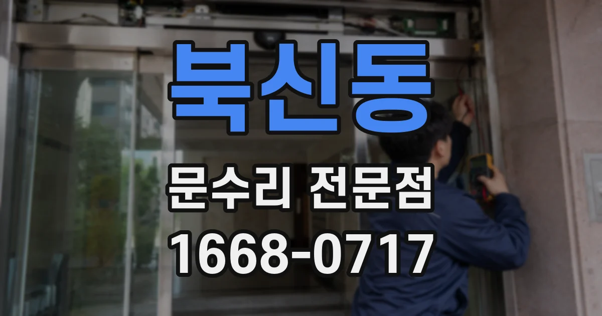 북신동 문수리 전문점