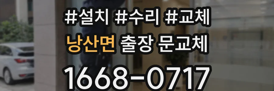낭산면 출장 문교체