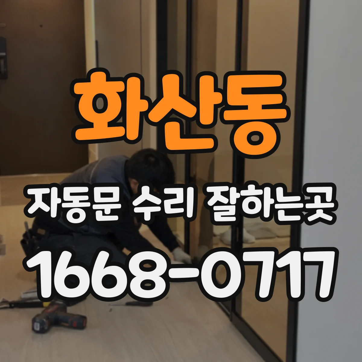 화산동 자동문 수리 잘하는곳
