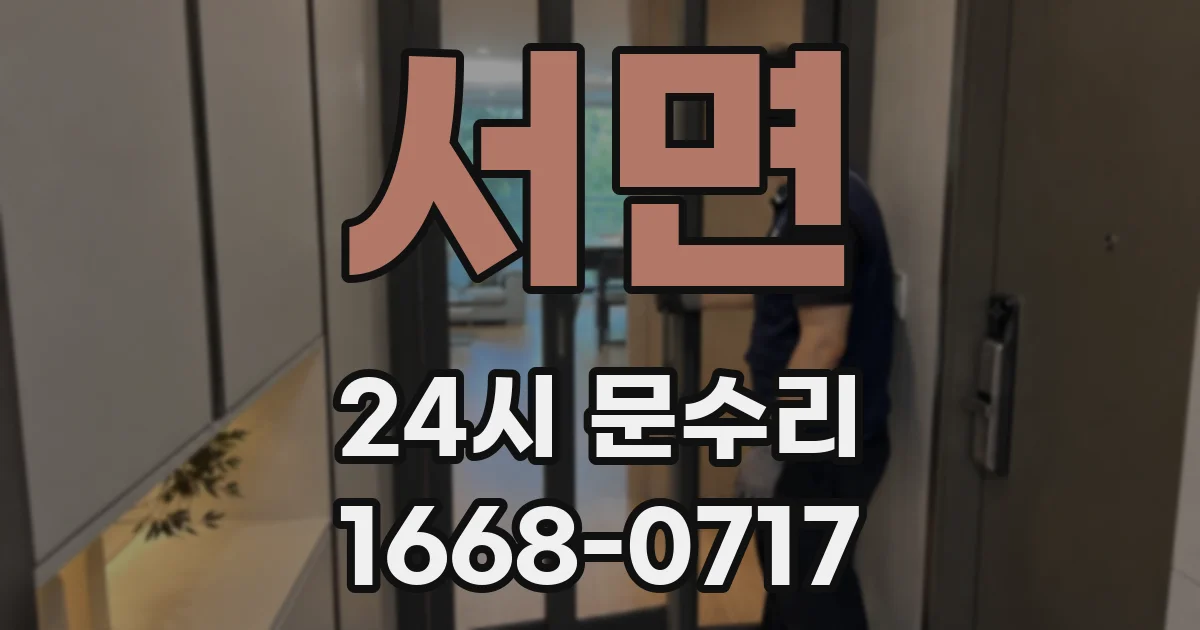 서면 24시 문수리