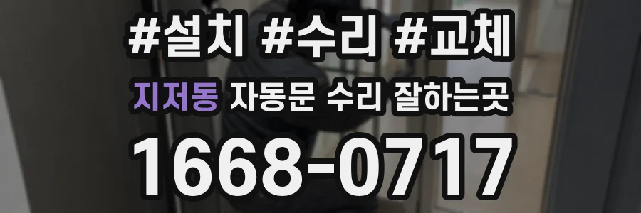 지저동 자동문 수리 잘하는곳