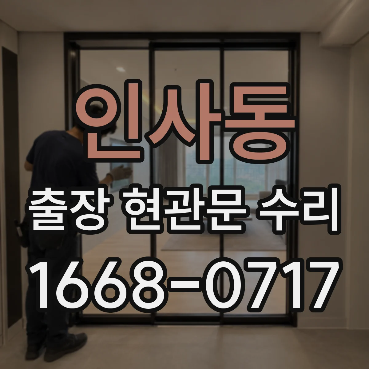 인사동 출장 현관문 수리