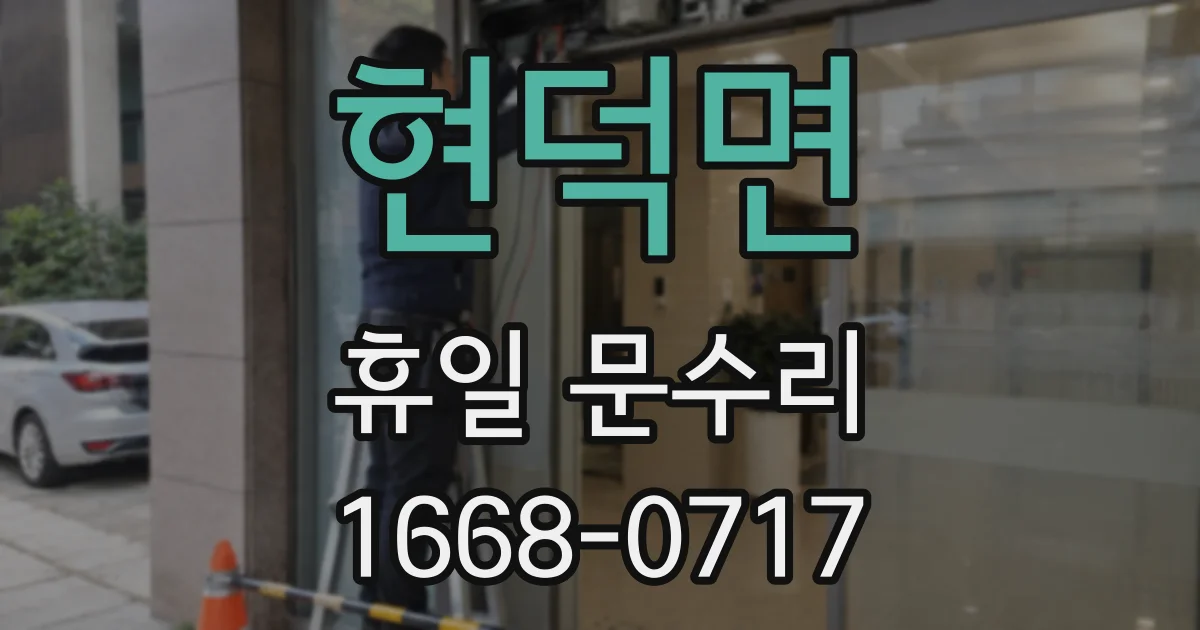 현덕면 휴일 문수리