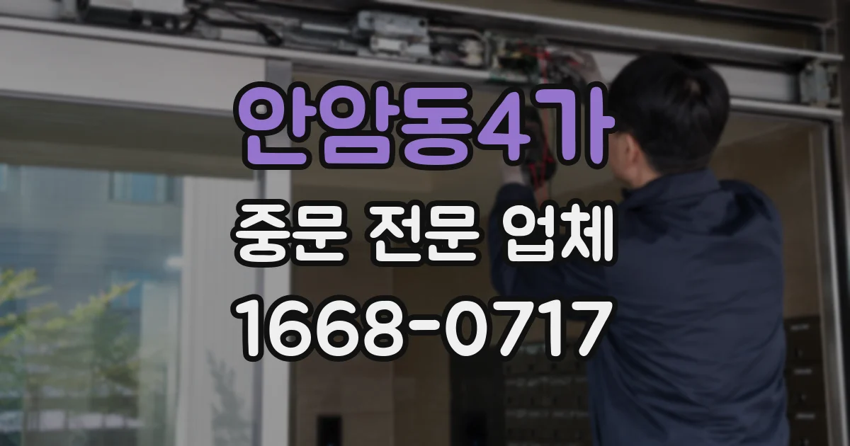 안암동4가 중문 전문 업체