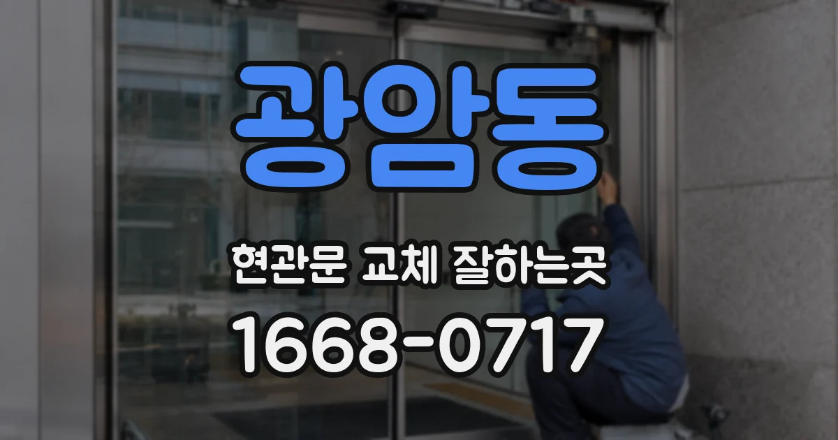 광암동 현관문 교체 잘하는곳