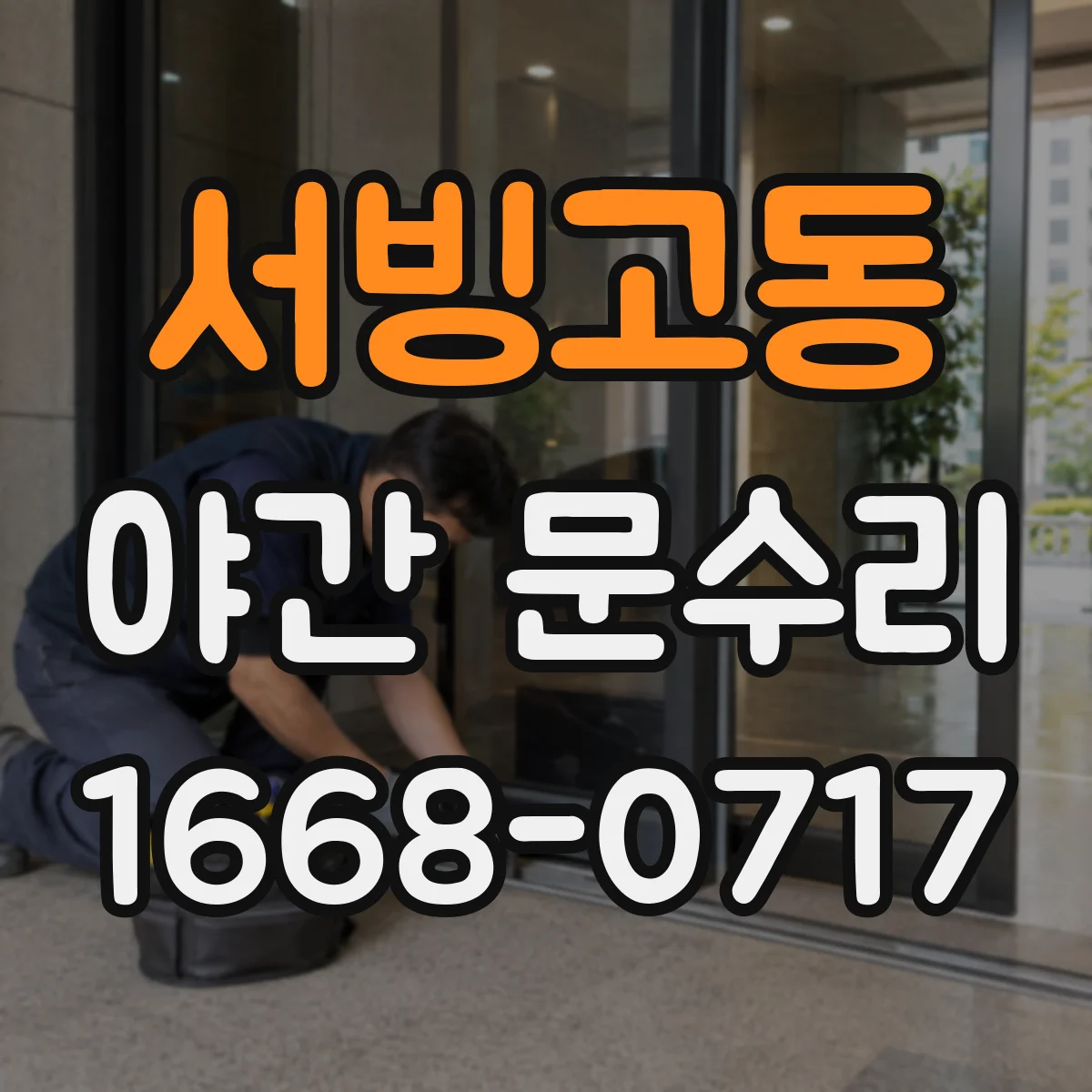 서빙고동 야간 문수리