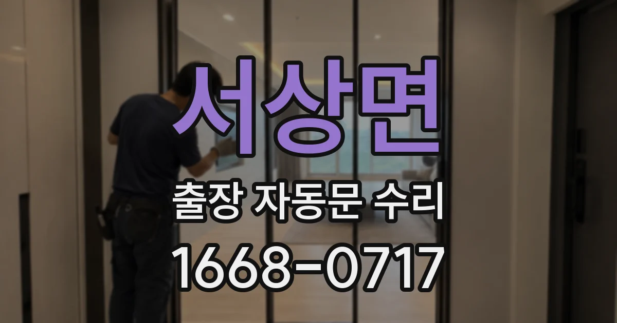 서상면 출장 자동문 수리