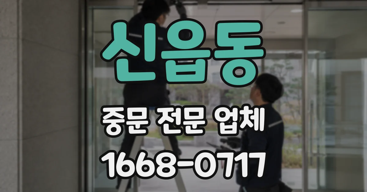 신읍동 중문 전문 업체