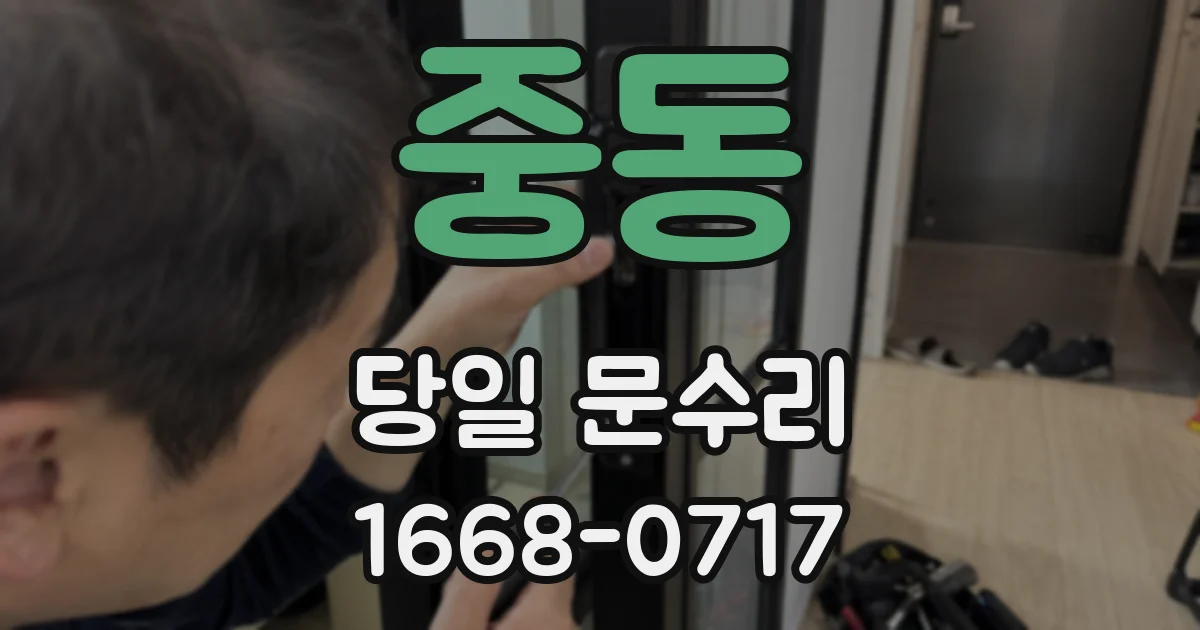 중동 당일 문수리