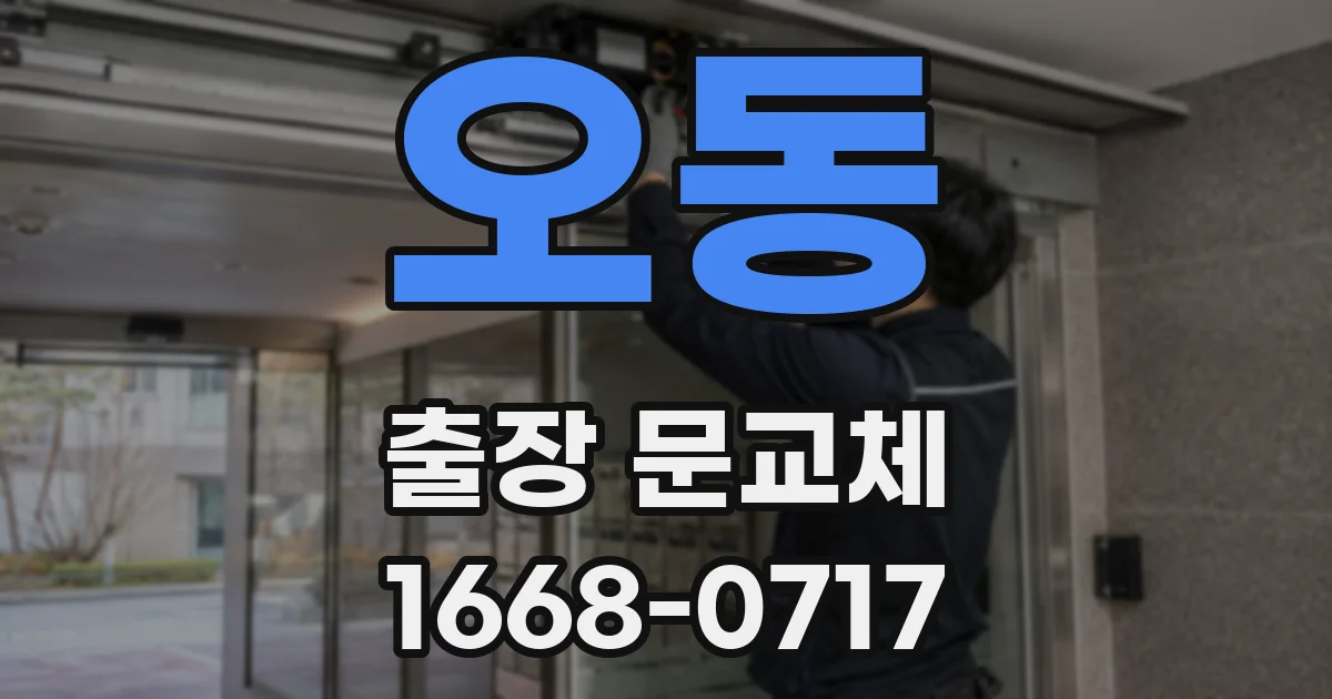 오동 출장 문교체