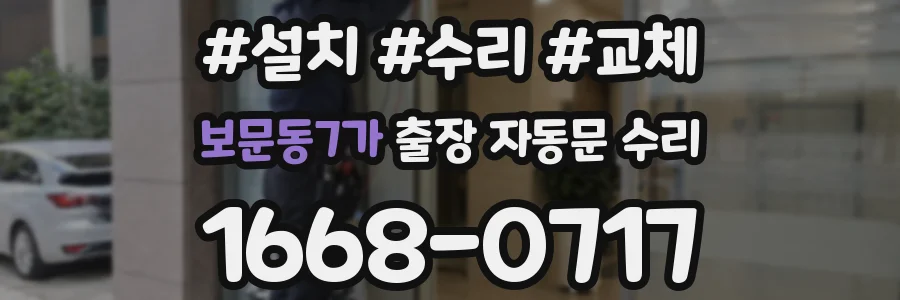 보문동7가 출장 자동문 수리