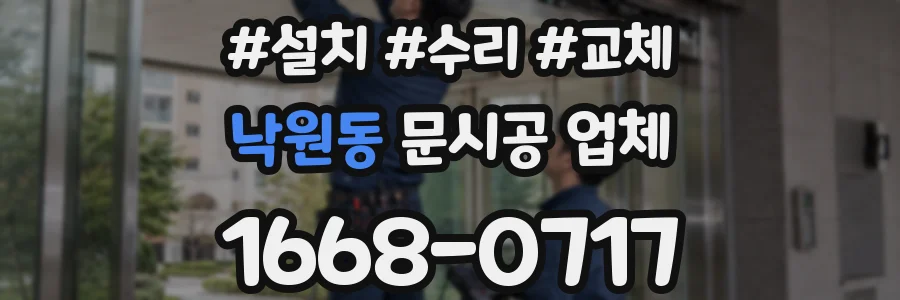 낙원동 문시공 업체