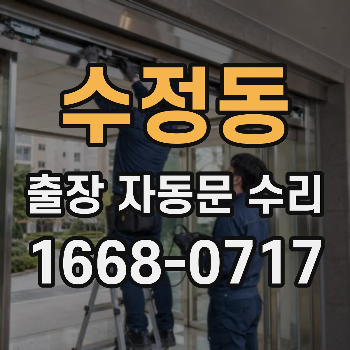 수정동 출장 자동문 수리