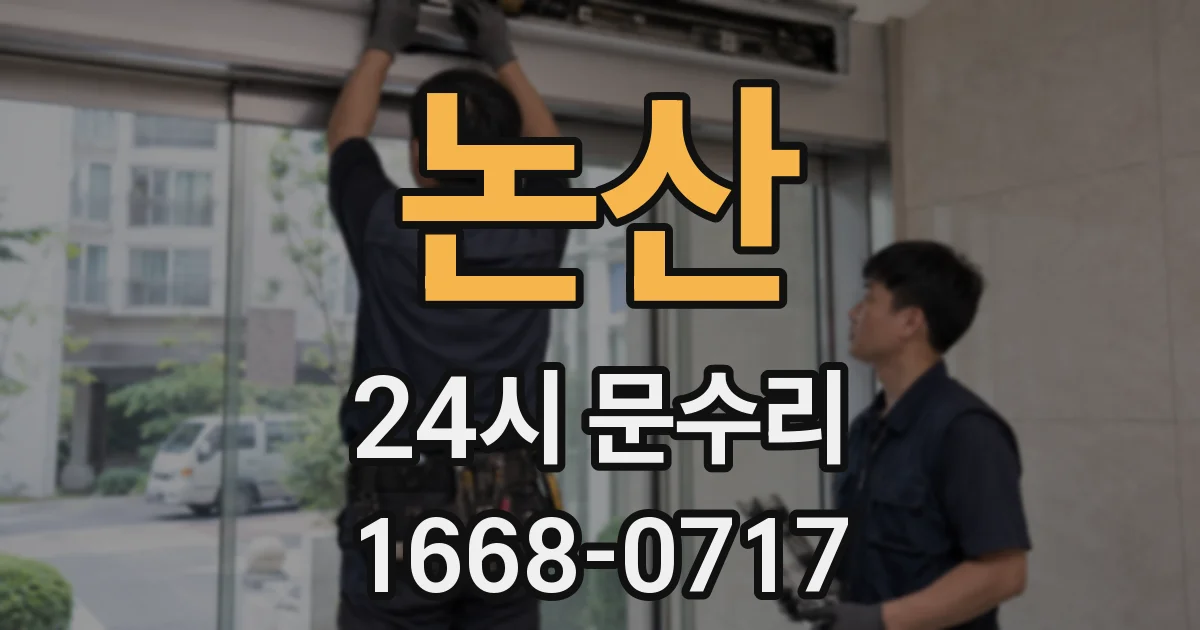 논산 24시 문수리