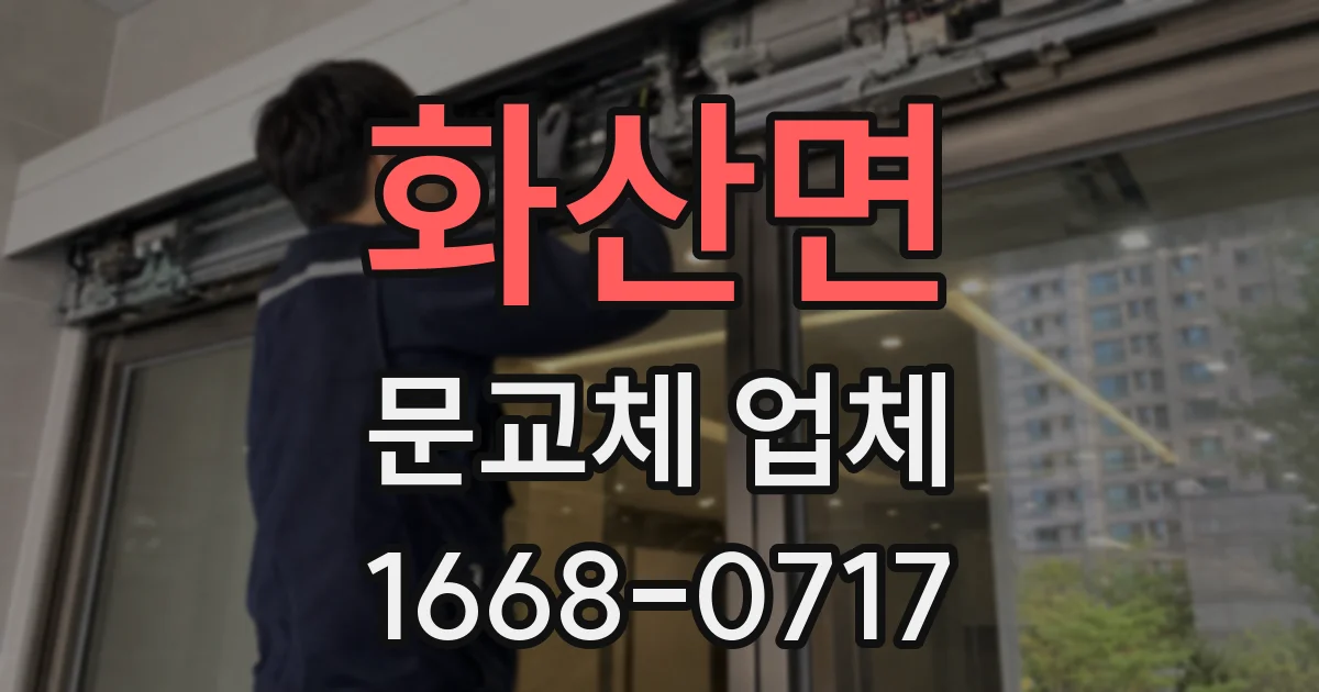 화산면 문교체 업체