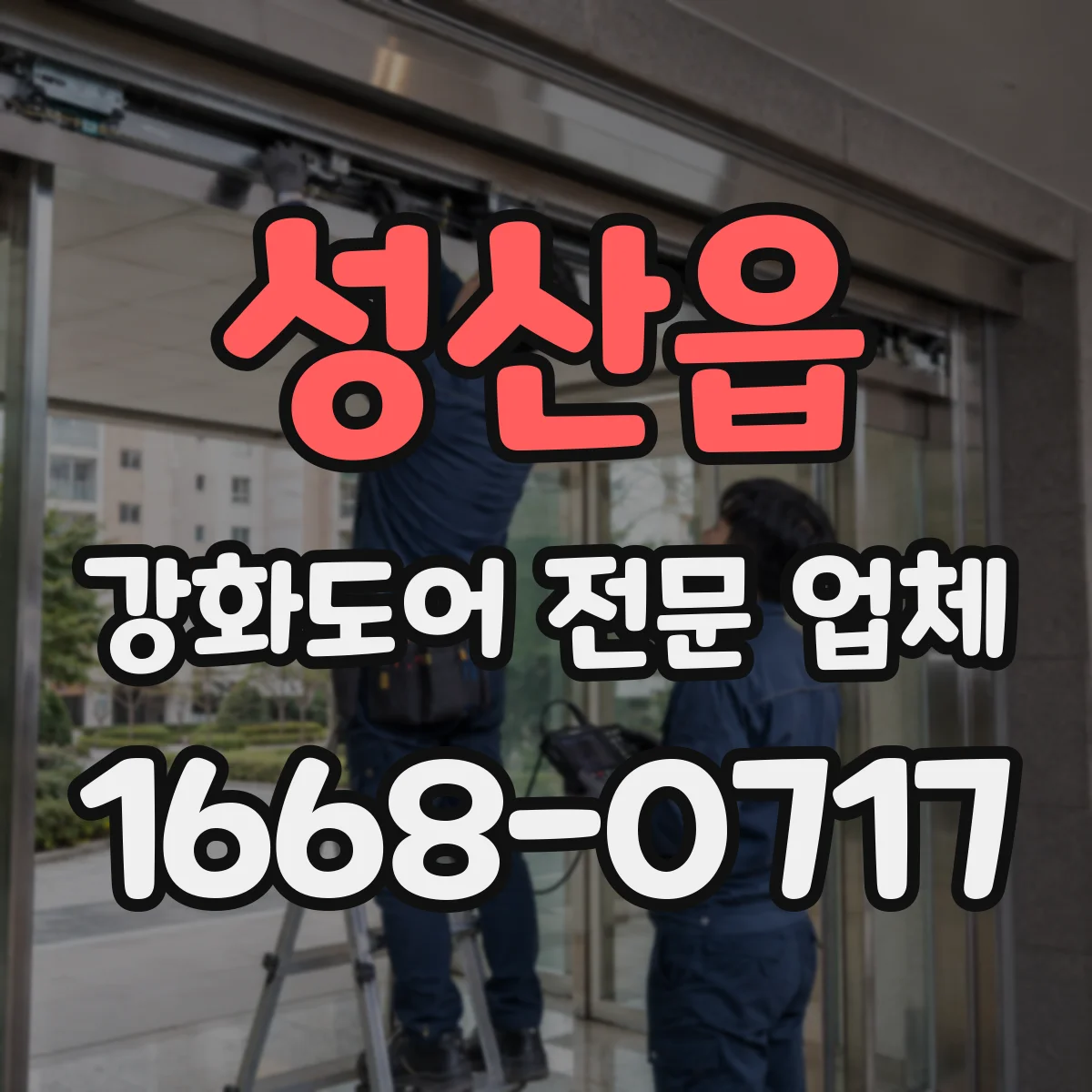 성산읍 강화도어 전문 업체