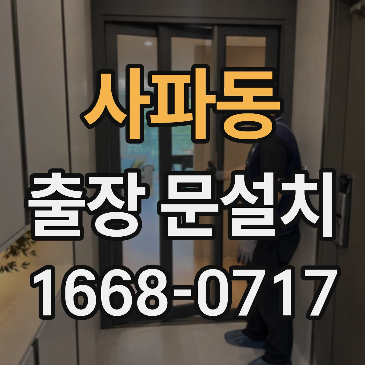 사파동 출장 문설치