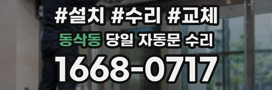동삭동 당일 자동문 수리
