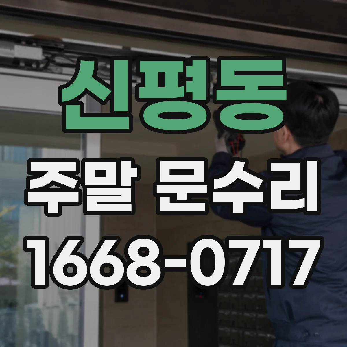 신평동 주말 문수리