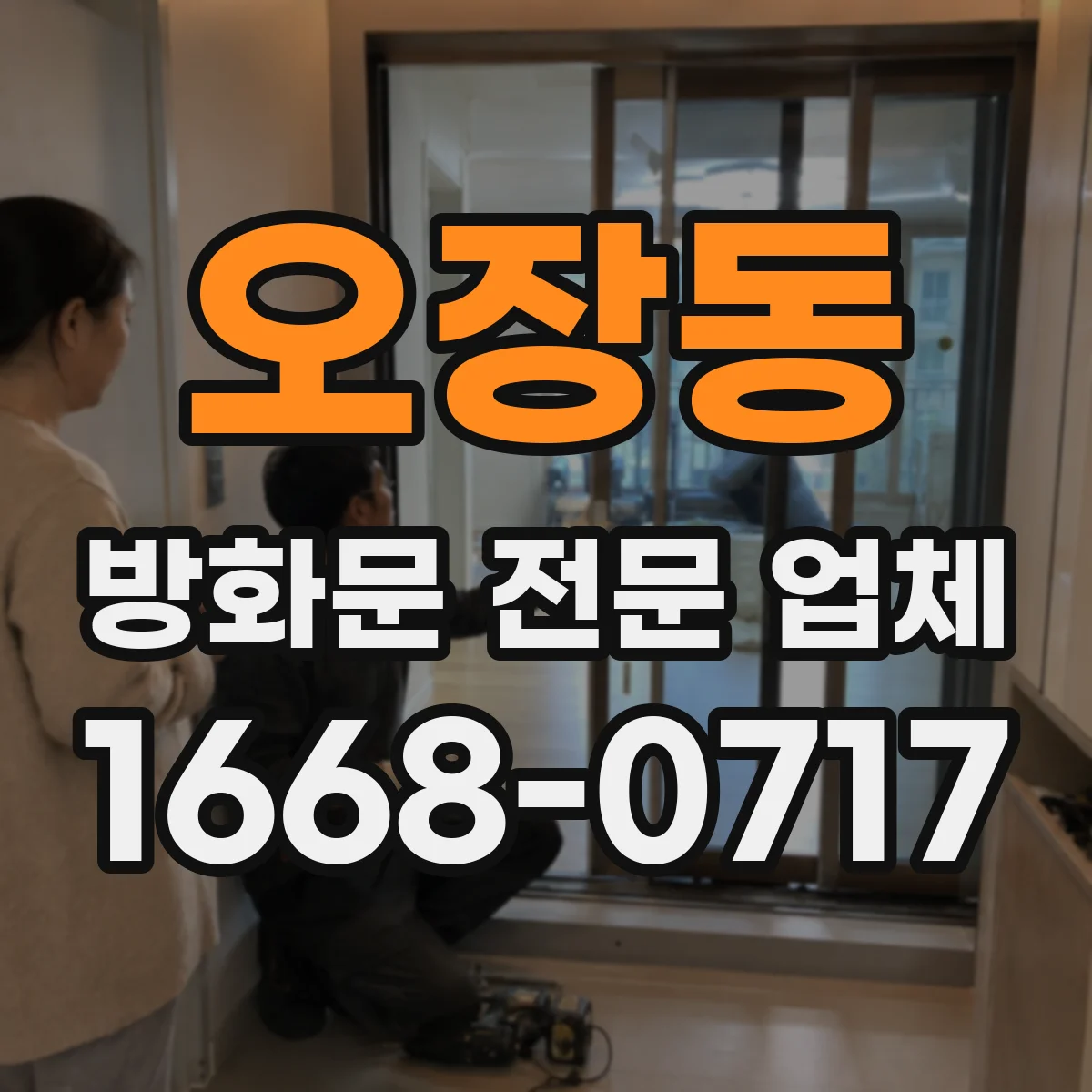 오장동 방화문 전문 업체