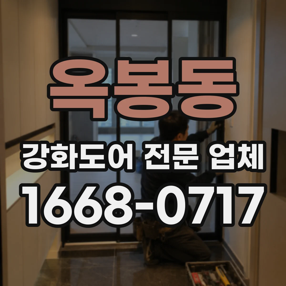 옥봉동 강화도어 전문 업체