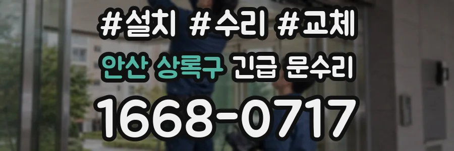 안산 상록구 긴급 문수리